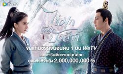 WeTV พาซีรีส์จีนฟอร์มยักษ์ "ไข่มุกเคียงบัลลังก์" ฟาดจุกๆ 2 พันล้านวิวส่งท้ายปี