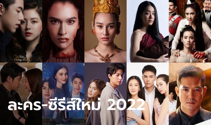 มัดรวม 22 ละคร-ซีรีส์ใหม่น่าจับตา จ่อโกยเรตติ้งปี 2022