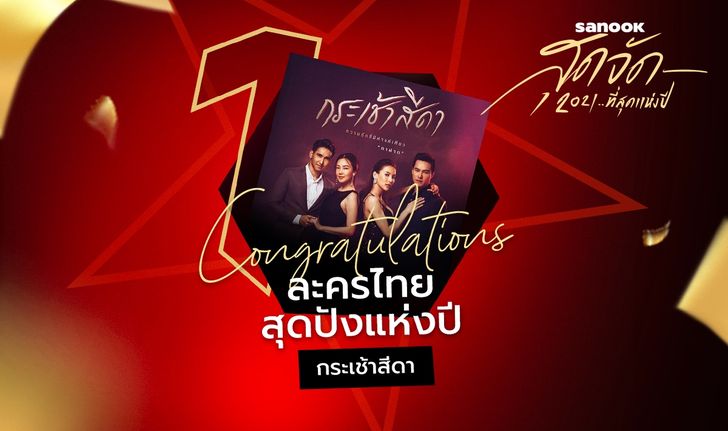 "กระเช้าสีดา" คว้ารางวัลละครไทยสุดปังจาก "สนุกสุดจัด 2021… ที่สุดแห่งปี"