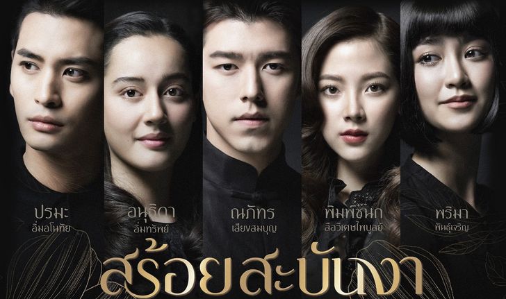 เปิดผังความสัมพันธ์ตัวละคร "สร้อยสะบันงา" รู้จักคนใน "วังรวิเวศน์"