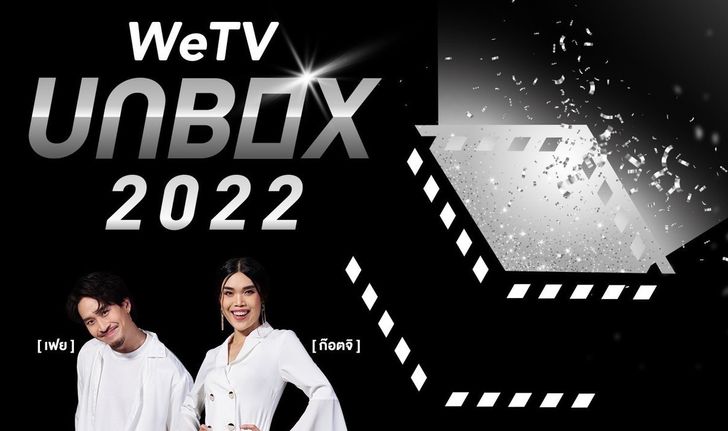 "ก๊อตจิ-เฟย" ชวนลุ้นบิ๊กเซอร์ไพรส์ #WeTVunbox2022 ประกาศรางวัลที่สุดแห่งเอเชีย