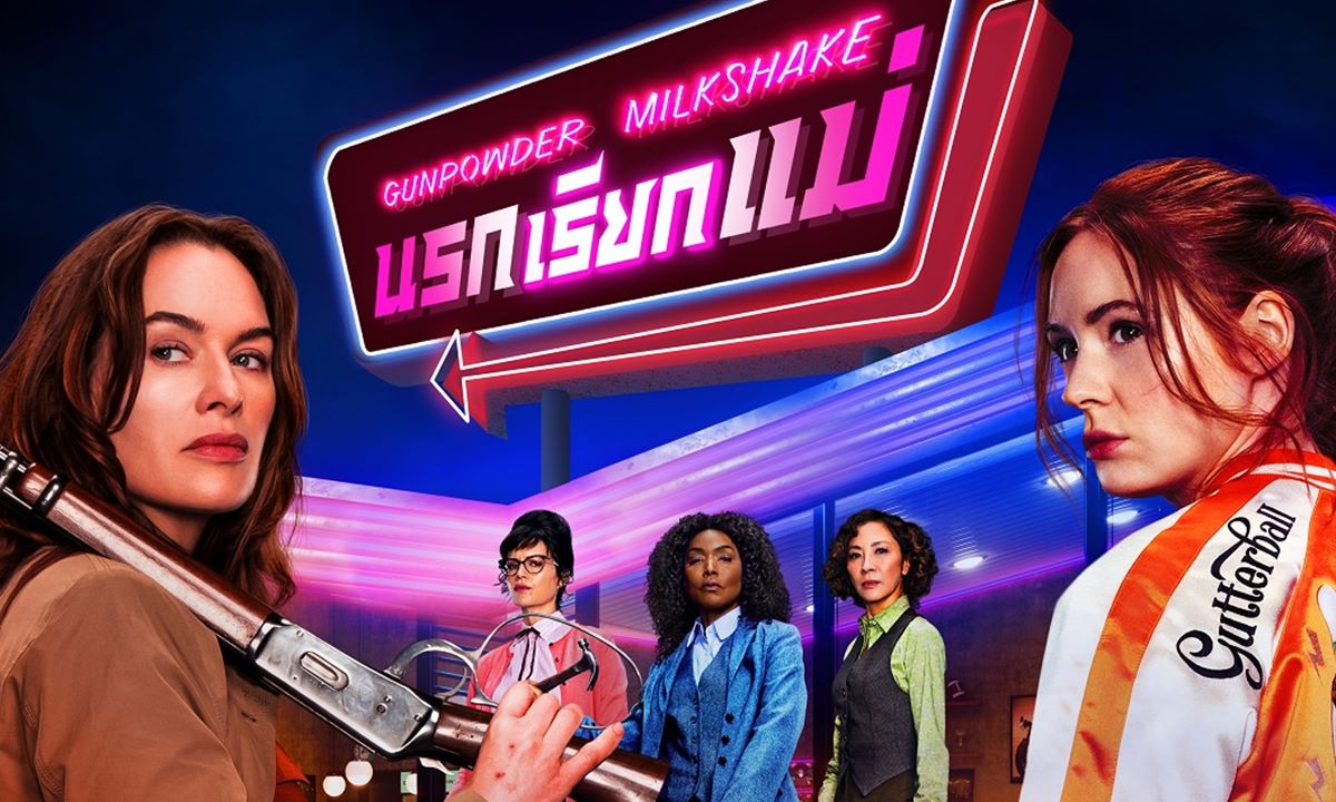 ทีมสังหารตัวแม่พร้อมลุย “Gunpowder Milkshake นรกเรียกแม่”