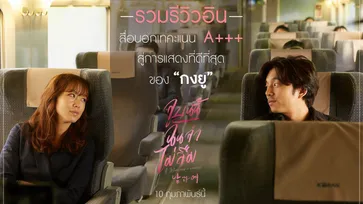 รวมรีวิว! สื่อนอกเทคะแนนบวก “A MAN AND A WOMAN”