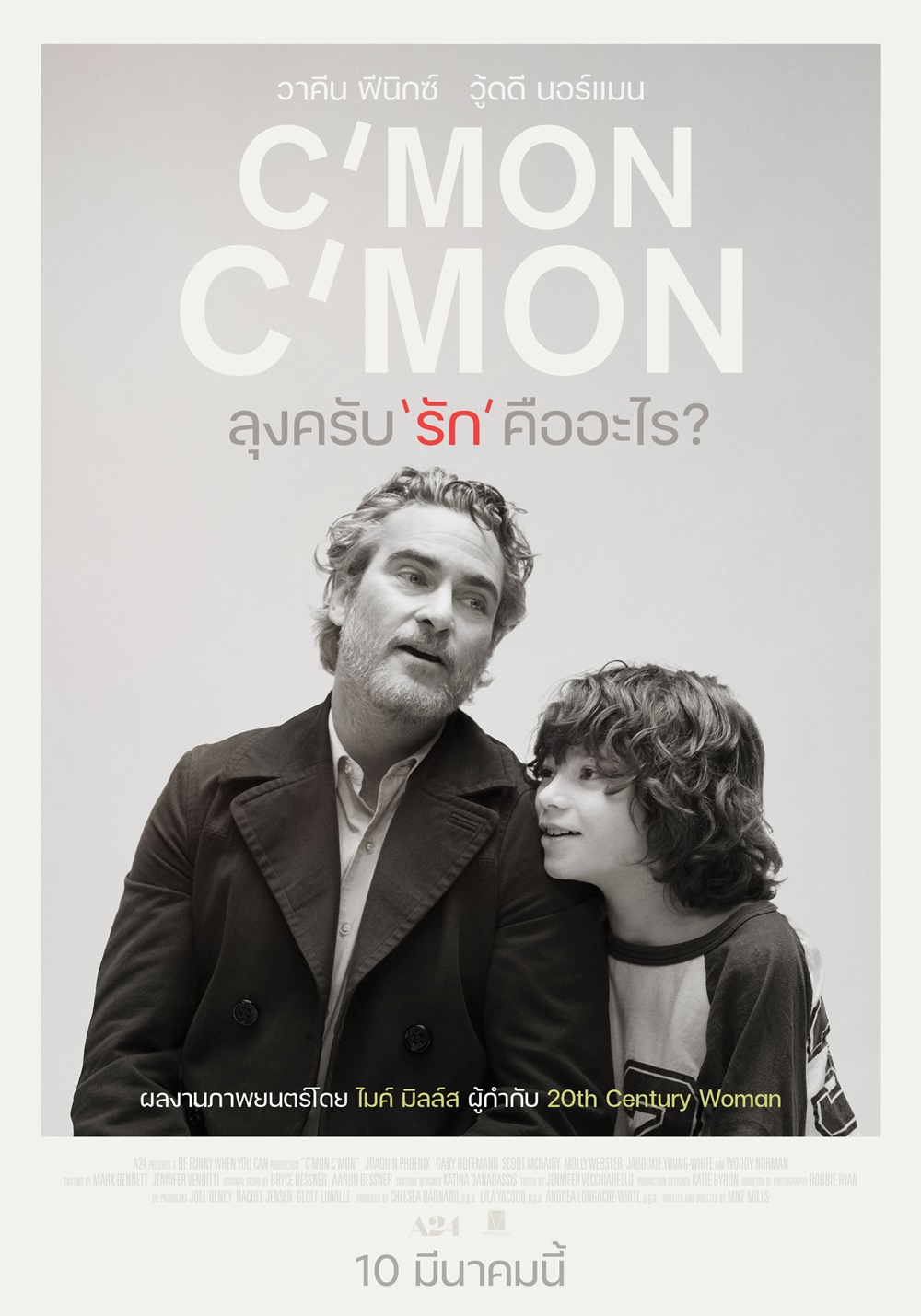 C’mon C’mon (คัมมอน คัมมอน)  ลุงครับ “รัก” คืออะไร ?