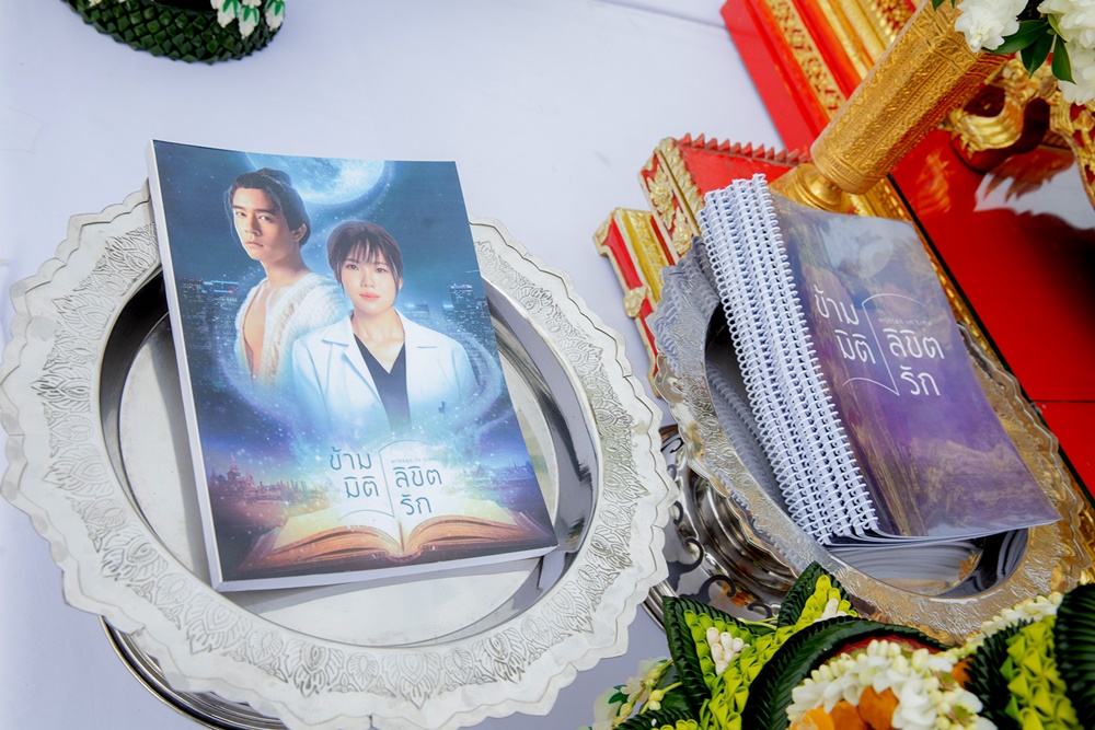 บวงสรวง ข้ามมิติ ลิขิตรัก