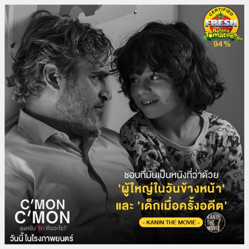 รีวิว C’mon C’mon ลุงครับ “รัก” คืออะไร ?