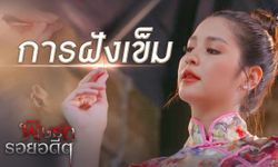 รู้จักกับการ "ฝังเข็ม" ศาสตร์แห่งการรักษา ที่ถูกนำมาใช้ในละคร "พิษรักรอยอดีต"