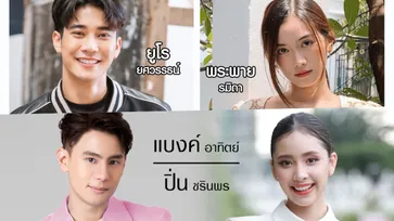 ฮักหลายมายเลดี้ ป้อมปางบรรพ์ เปิดโผละครช่อง 7HD จับคู่เคมีใหม่