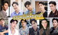 มัดรวม! 15 หนุ่มหล่อในละครช่องวัน ที่กำลังมีผลงานในตอนนี้