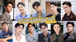 มัดรวม! 15 หนุ่มหล่อในละครช่องวัน ที่กำลังมีผลงานในตอนนี้