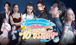 WeTV ปลดล็อก 10 ซีรีส์สุดปังให้ดูฟรีช่วงสงกรานต์ 13-15 เมษายนนี้