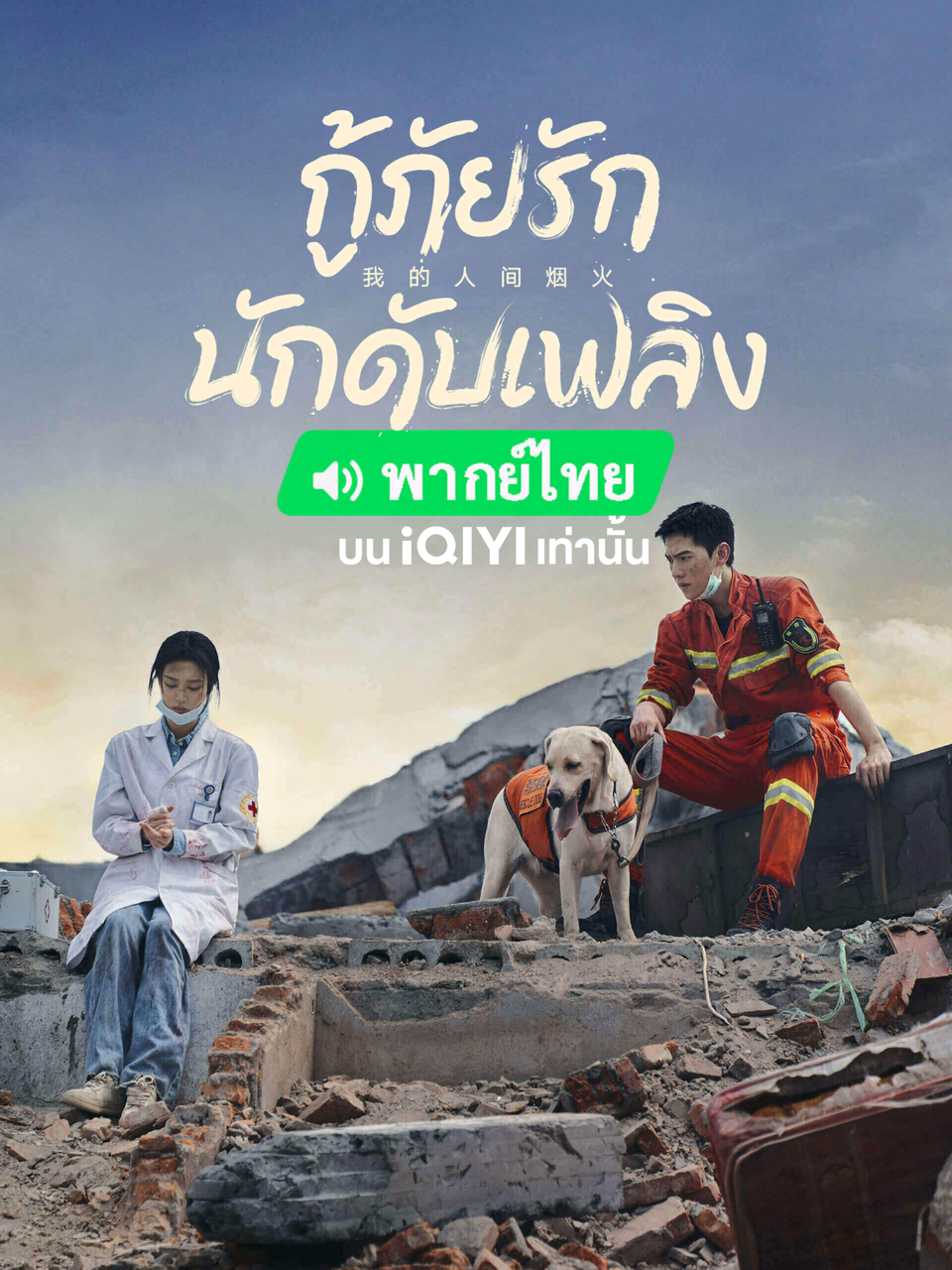 กู้ภัยรัก นักดับเพลิง (Fireworks Of My Heart)