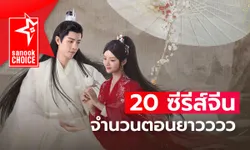 20 ซีรีส์จีนจำนวนตอนยาวววว ไว้ดูมาราธอนวันหยุดยาว