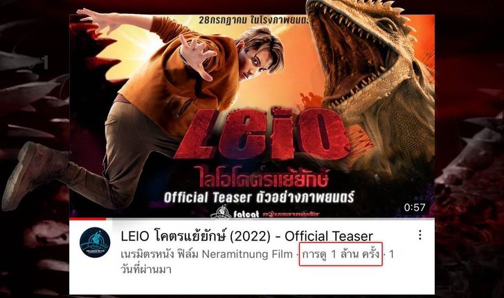 "Leio ไลโอโคตรแย้ยักษ์" ปล่อยทีเซอร์ตัวอย่าง กระแสแรง 1วัน 1 ล้านวิว!