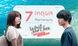 7 เหตุผลที่อยากชวนมาดู What She Likes ... ฉันวายนายเกย์ขอหัวใจอย่าเซย์โน