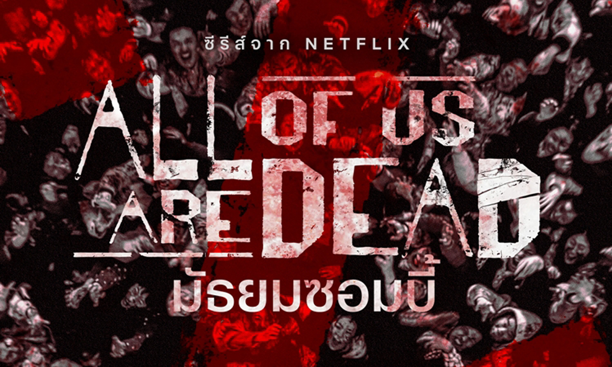 Netflix ประกาศสร้าง มัธยมซอมบี้ (All of Us Are Dead) เตรียมกลับมาอีกครั้งในซีซั่น 2!
