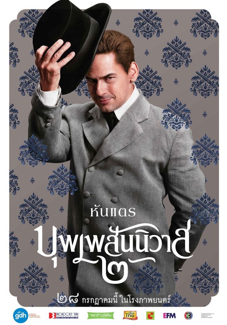 นายห้างหันแตร บุพเพสันนิวาส ๒