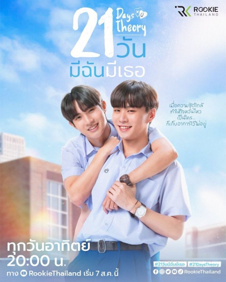 21 วัน มีฉันมีเธอ