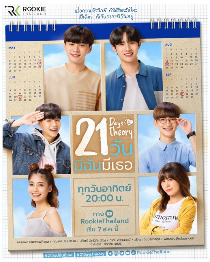 21 วัน มีฉันมีเธอ