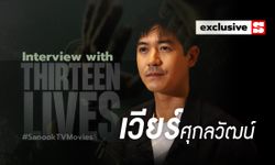 คุยกับ "เวียร์ ศุกลวัฒน์" ผู้เป็น "จ่าแซม" ในภาพยนตร์ Thirteen Lives