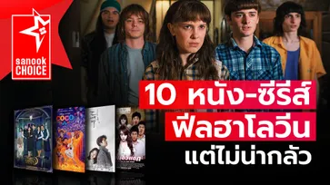 10 หนังผี-ซีรีส์หลอนฟีลฮาโลวีน ลุ้นระทึกแต่ไม่น่ากลัว สำหรับคนขวัญอ่อน