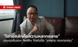 “โจทย์หลักคือความหลากหลาย” มองจุดยืนของ Netflix ไทยในมือ “ยงยุทธ ทองกองทุน”