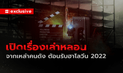 เปิดเรื่องเล่าหลอนจากเหล่าคนดัง ต้อนรับฮาโลวีน 2022