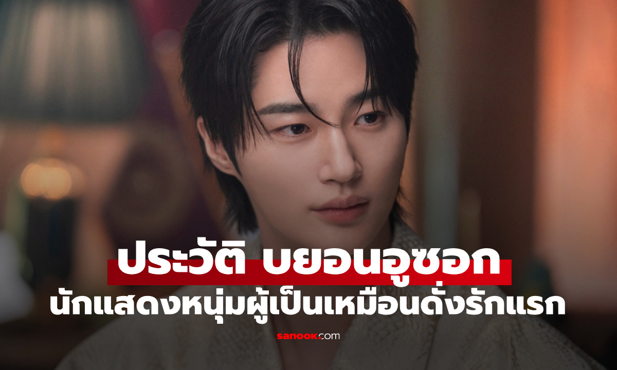 ประวัติ บยอนอูซอก (Byeon Woo Seok) นักแสดงหนุ่มผู้เป็นเหมือนดั่งรักแรกในชุดนักเรียน