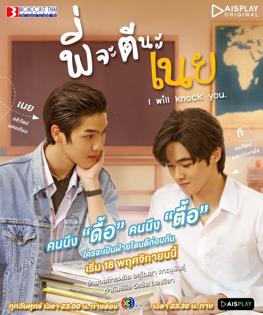 เรื่องย่อ พี่จะตีนะเนย