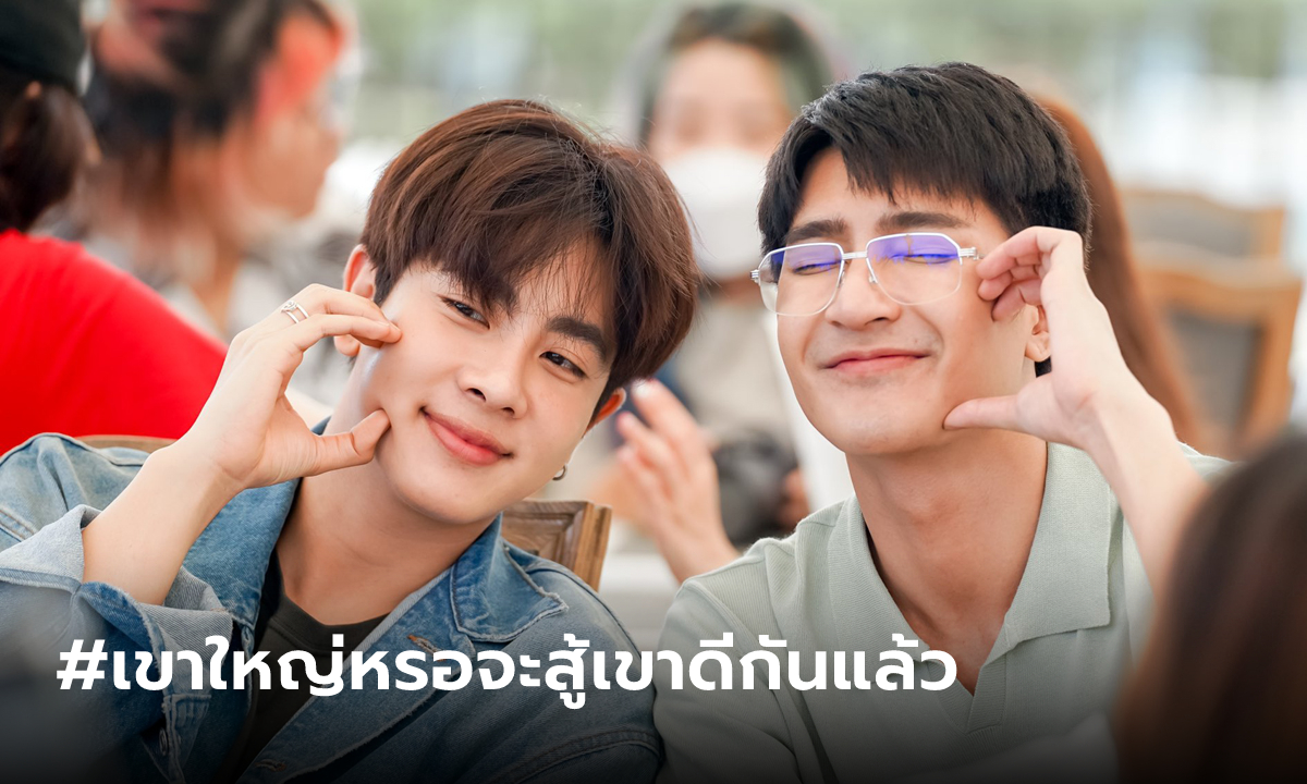 "เอิร์ท-มิกซ์" ดีกันแล้วหวานไม่แผ่ว จน #เขาใหญ่หรอจะสู้เขาดีกันแล้ว ติดเทรนด์