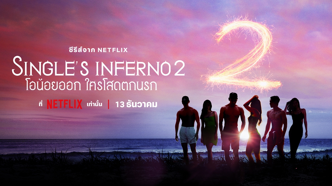 Singles Inferno โอน้อยออก ใครโสดตกนรก