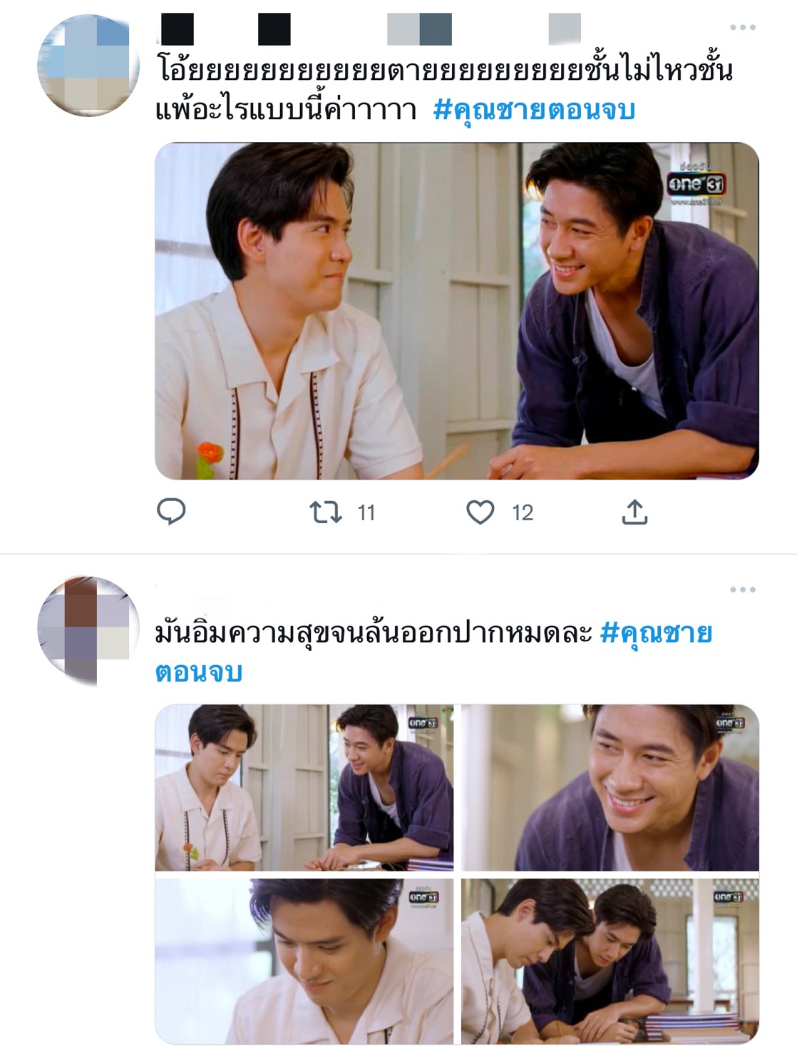 คุณชาย ตอนจบ