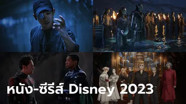 Disney เผยรายชื่อหนัง-ซีรีส์ฝรั่ง เกาหลี ญี่ปุ่นกว่า 50 เรื่อง เตรียมฉายปี 2023