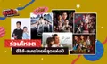6 ซีรีส์-ละครไทยที่สุดแห่งปี เข้าชิงรางวัล "สนุกสุดจัด ที่สุดแห่งปี 2022"