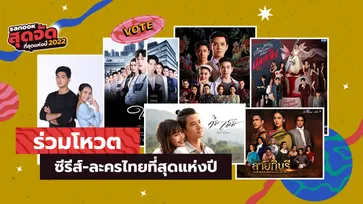 6 ซีรีส์-ละครไทยที่สุดแห่งปี เข้าชิงรางวัล "สนุกสุดจัด ที่สุดแห่งปี 2022"