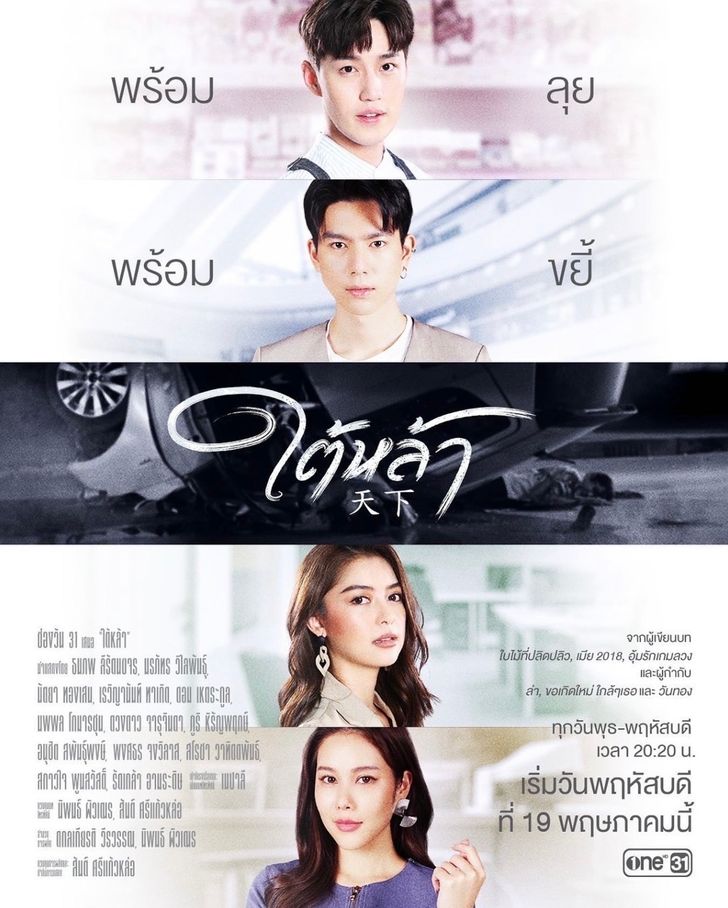 ใต้หล้า รีรัน