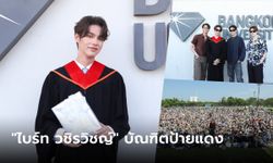 บัณฑิตป้ายแดง "ไบร์ท วชิรวิชญ์" สุดภูมิใจ! คว้าปริญญาตรี มหาวิทยาลัยกรุงเทพ