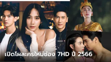 เปิดผังละครใหม่ช่อง 7 ปี 2566 เข็นทัพละครฟอร์มเด็ดอัดแน่นตลอดปี