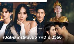 เปิดผังละครใหม่ช่อง 7 ปี 2566 เข็นทัพละครฟอร์มเด็ดอัดแน่นตลอดปี