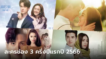 เปิดโผละครใหม่ช่อง 3 ปี 2566 ครึ่งปีแรก จัดทัพเตรียมปังแบบจุกๆ