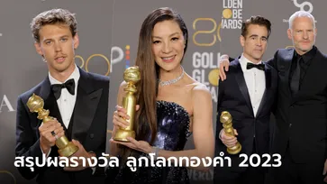 สรุปผล "Golden Globes 2023" รางวัลลูกโลกทองคำ ครั้งที่ 80