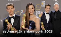 สรุปผล "Golden Globes 2023" รางวัลลูกโลกทองคำ ครั้งที่ 80