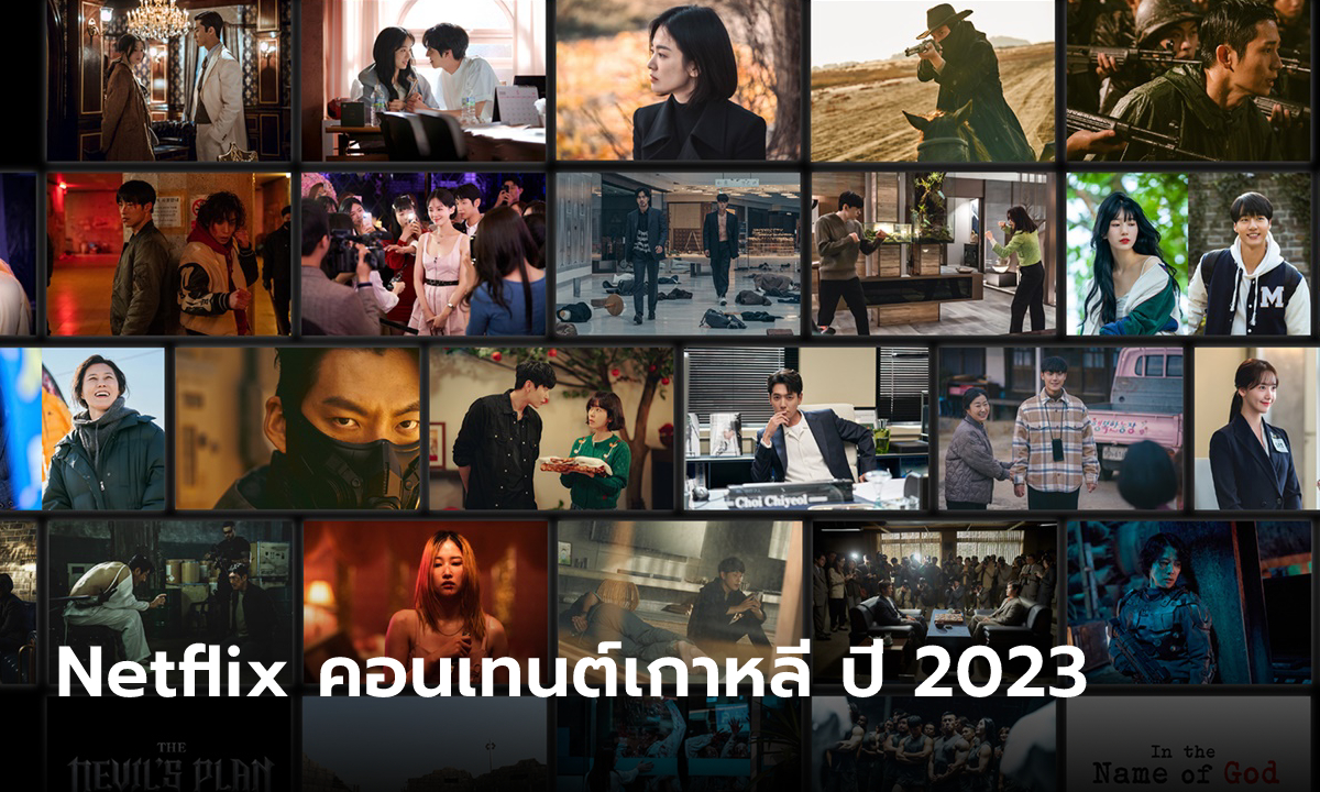 Netflix 2023 คอนเทนต์เกาหลี ซีรีส์-ภาพยนตร์-วาไรตี้-สารคดี เต็มอิ่มตลอดปี