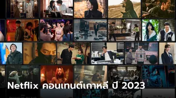 Netflix 2023 คอนเทนต์เกาหลี ซีรีส์-ภาพยนตร์-วาไรตี้-สารคดี เต็มอิ่มตลอดปี