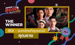 "คุณชาย" คว้ารางวัล ซีรีส์-ละครไทยที่สุดแห่งปี "สนุกสุดจัด ที่สุดแห่งปี 2022"