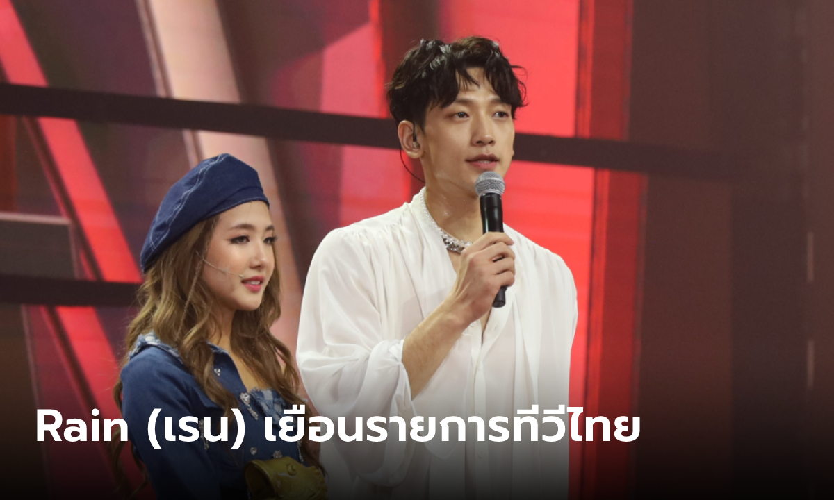 ซุปตาร์เกาหลี Rain (เรน) โผล่เซอร์ไพรส์รายการไทย THE MASTERPIECE เวทีบันลือโลก