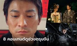 8 คอนเทนต์ตรุษจีนห้ามพลาด ปักหมุดดูได้ตลอดเทศกาลที่ Netflix