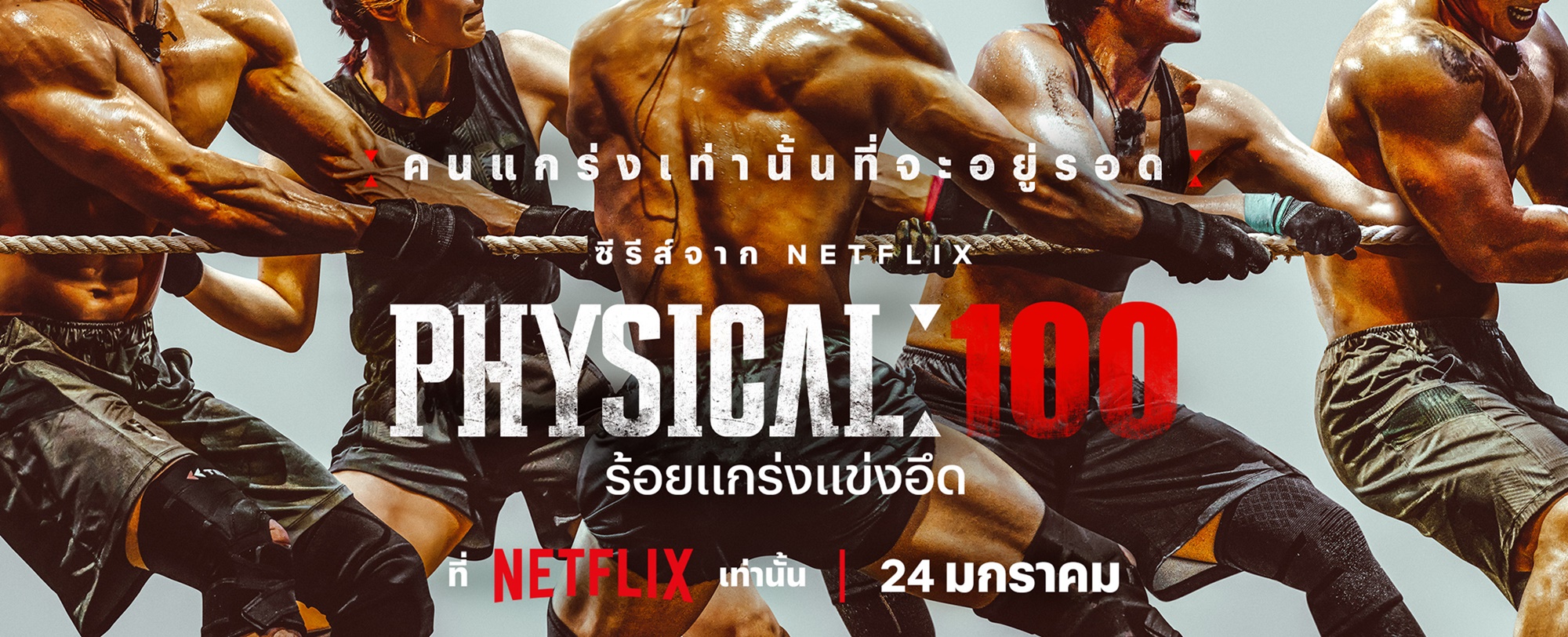 ร้อยแกร่งแข่งอึด Physical 100