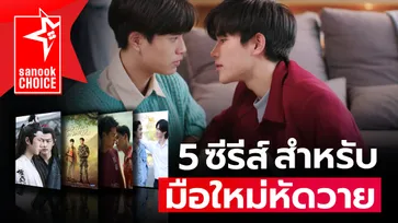 Sanook Choice 5 ซีรีส์วายสายละมุน ฟินหนัก ทัชใจด้วยงานสายตา