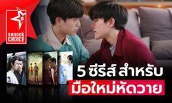 Sanook Choice 5 ซีรีส์วายสายละมุน ฟินหนัก ทัชใจด้วยงานสายตา